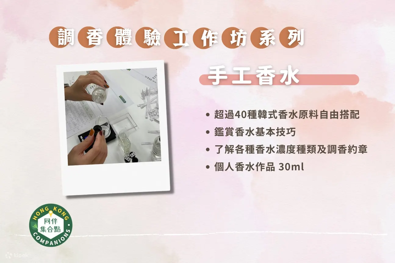 【Klook 独家优惠】HK Companions - 调香体验｜手工香水｜手工扩香瓶｜冷制手工皂 | 观塘